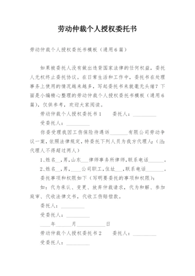 劳动仲裁个人授权委托书.docx