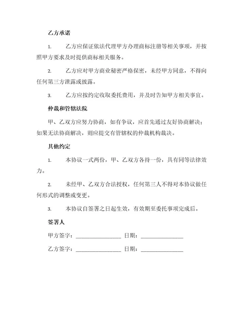 商标代理委托协议书