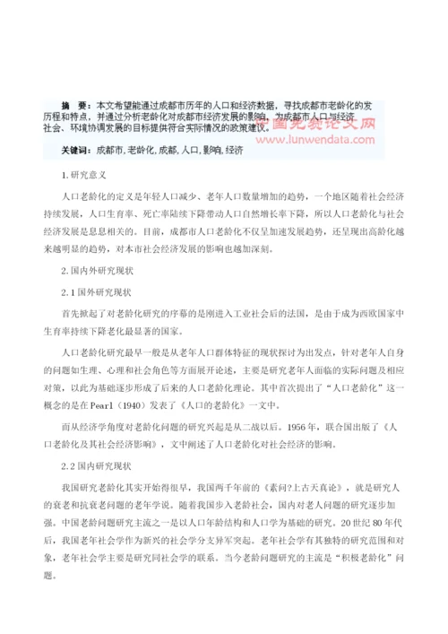 浅谈人口老龄化对成都市经济的影响1.docx