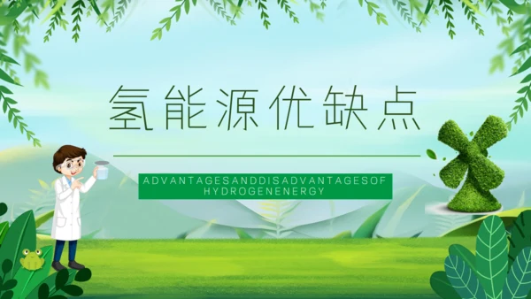 氢能源知识低碳经济讲座通用PPT