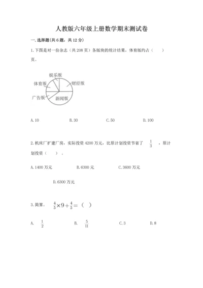 人教版六年级上册数学期末测试卷（名师系列）word版.docx