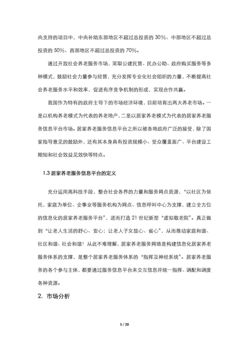 居家养老服务与信息系统集成项目申请立项可行性研究报告.docx