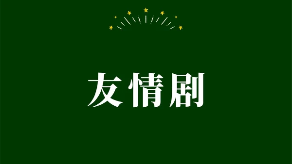 绿色黑板手绘开学快闪PPT课件开学第一课开学