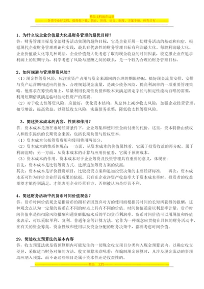财务管理简答(广药).docx