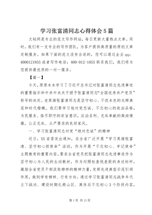 学习张富清同志心得体会5篇.docx