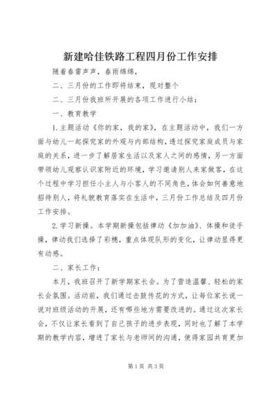 新建哈佳铁路工程四月份工作安排 (3).docx