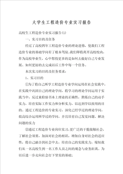 大学生工程造价专业实习报告