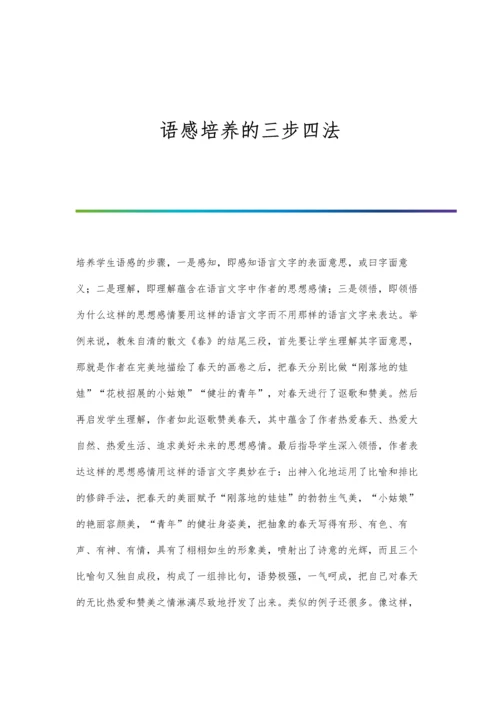 语感培养的三步四法.docx