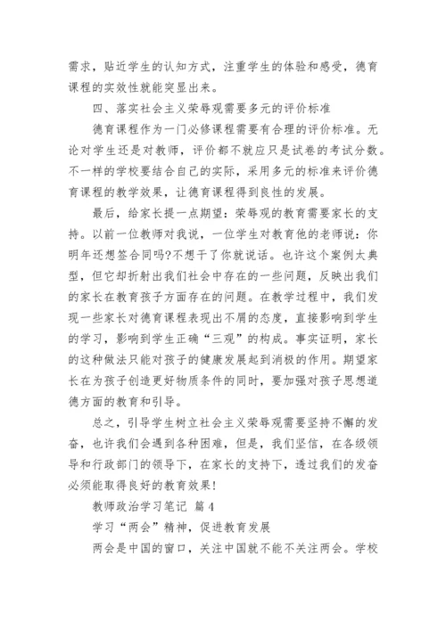 教师政治学习笔记.docx