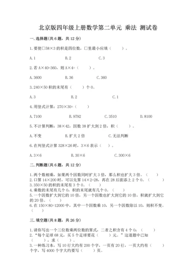 北京版四年级上册数学第二单元 乘法 测试卷及参考答案（黄金题型）.docx