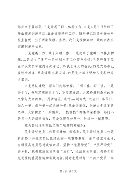 最新党员自我评价的范文.docx