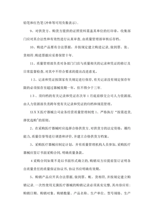 医疗器械公司有关记录和凭证的管理制度和业务经营质量管理制度.docx