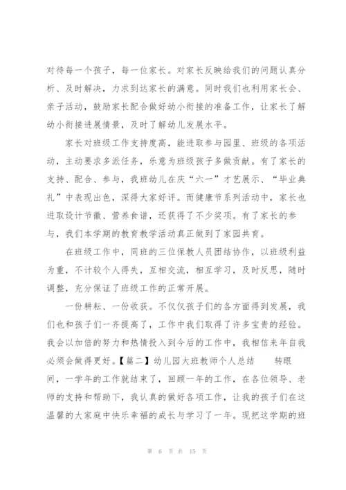 幼儿园大班教师个人总结四篇.docx