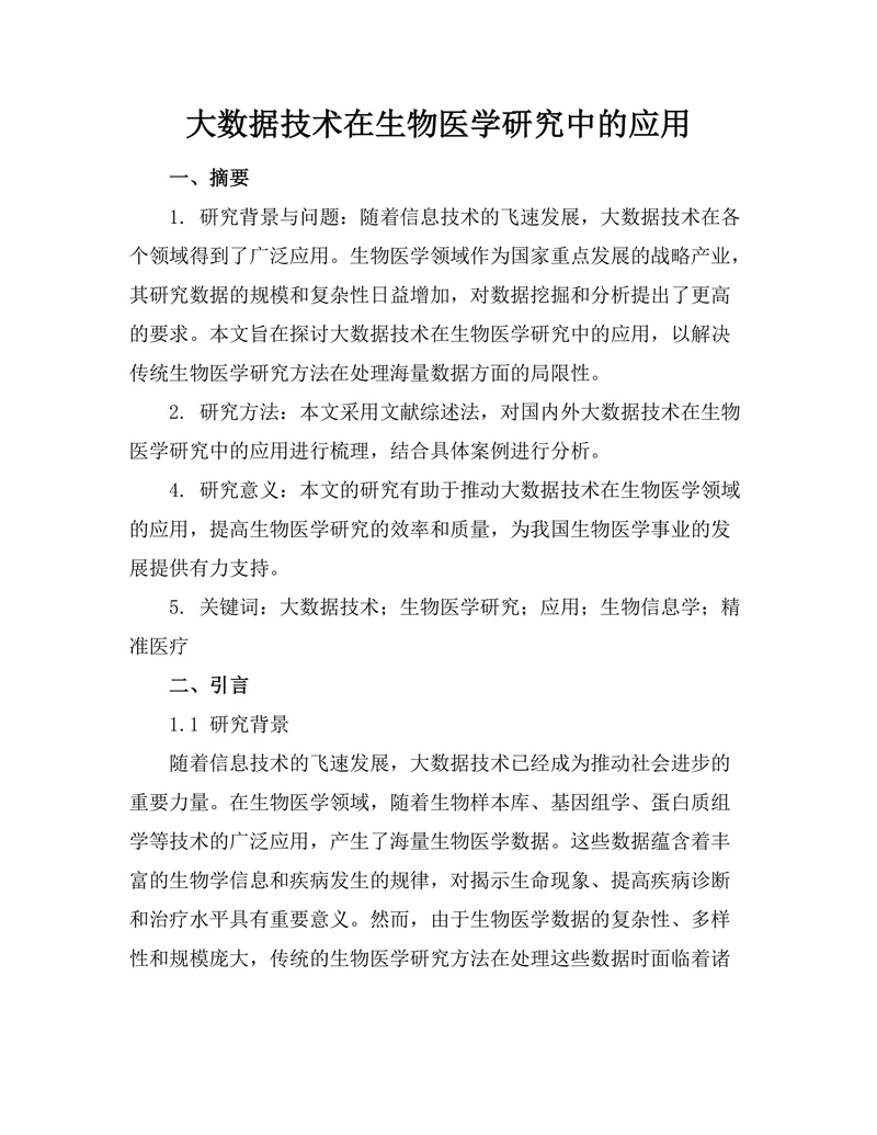大数据技术在生物医学研究中的应用