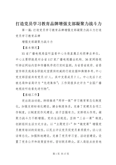 打造党员学习教育品牌增强支部凝聚力战斗力.docx