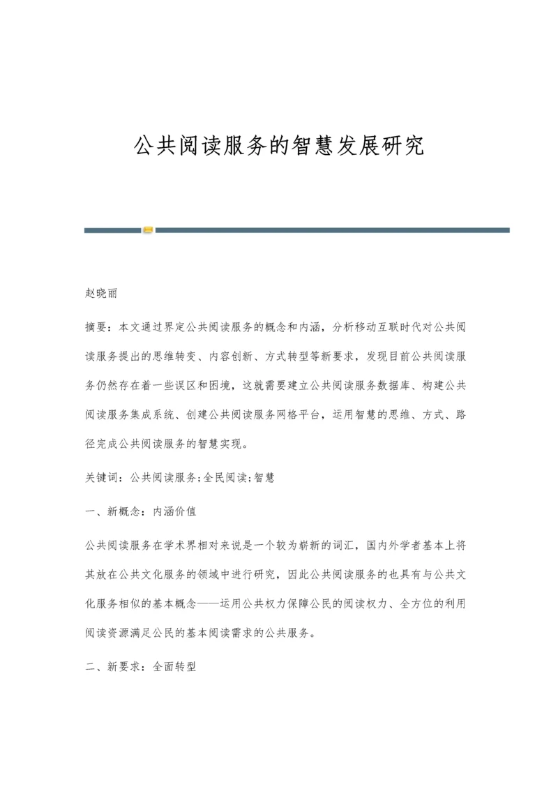 公共阅读服务的智慧发展研究.docx