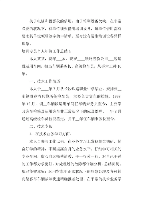 培训专员个人年终工作总结8篇