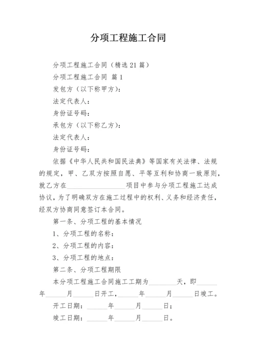 分项工程施工合同.docx