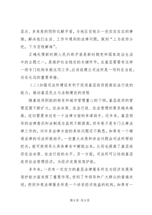 基层司法所建设调研报告 (2).docx
