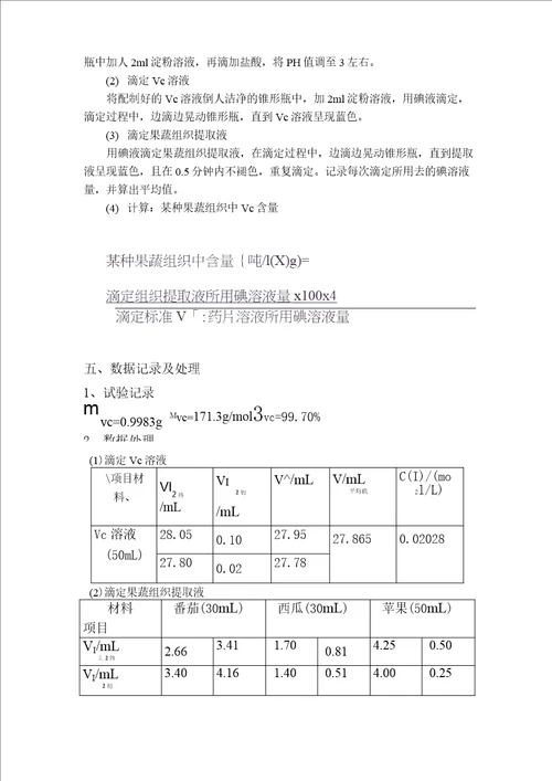 果蔬中维生素c含量的测定方法探究3