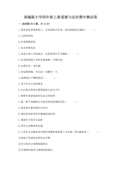 部编版小学四年级上册道德与法治期中测试卷（真题汇编）.docx