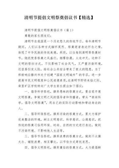 清明节提倡文明祭奠倡议书【精选】.docx