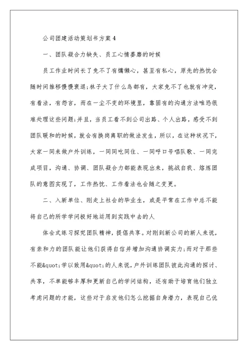公司团建活动策划书方案