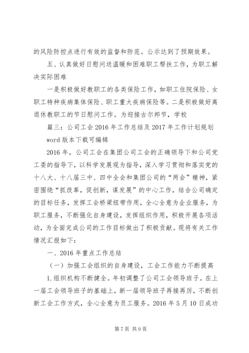 篇一：公司工会XX年工作总结及XX年工作计划打算 (2).docx