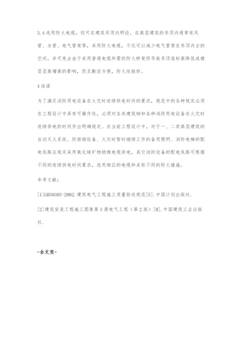 从电缆敷设重点谈谈高层建筑电气设计中消防供配电的技术.docx