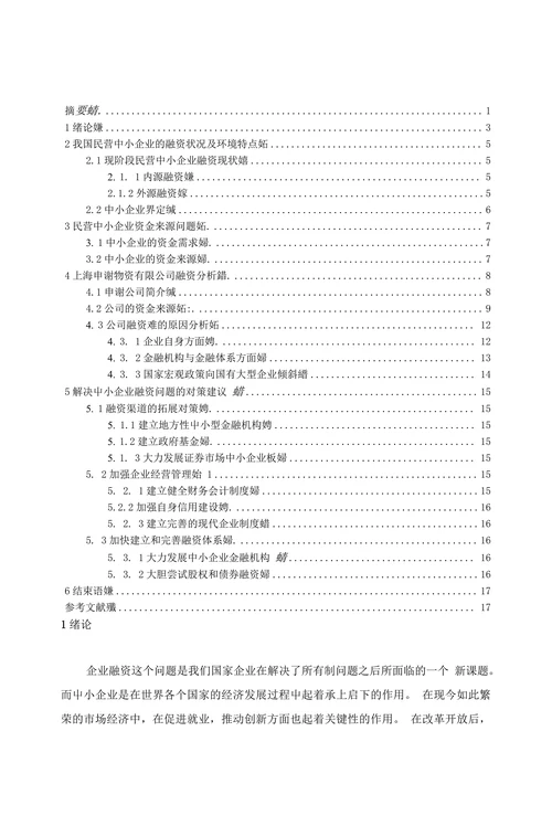 我国中小企业融资问题研究