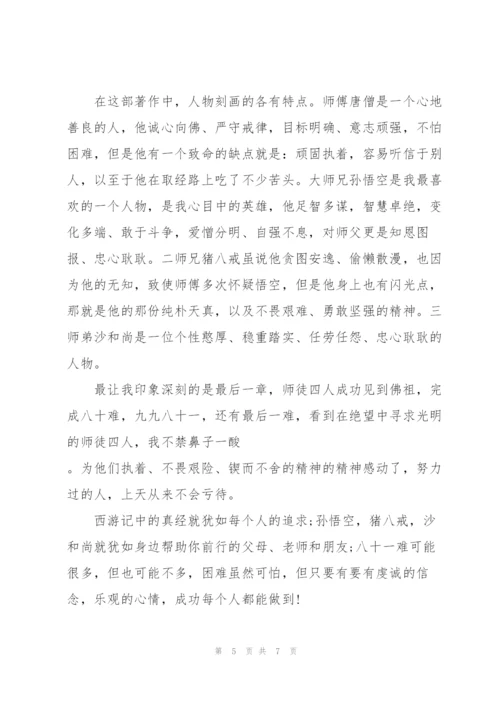 小学生西游记读后感怎么写500字5篇.docx