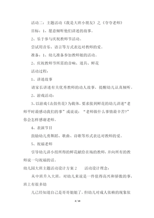 幼儿园大班主题活动设计方案.docx