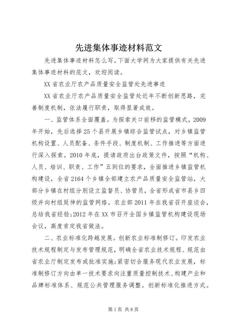 先进集体事迹材料范文 (3).docx