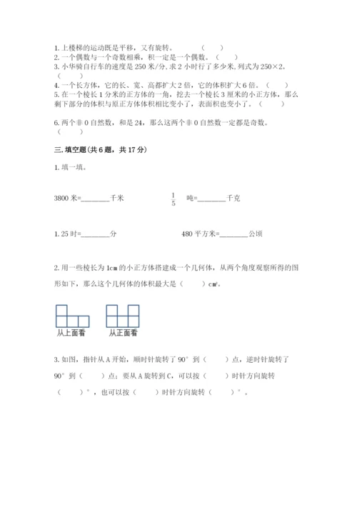 人教版数学五年级下册期末测试卷及参考答案【夺分金卷】.docx