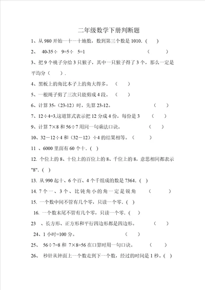 二年级数学下册判断题大全