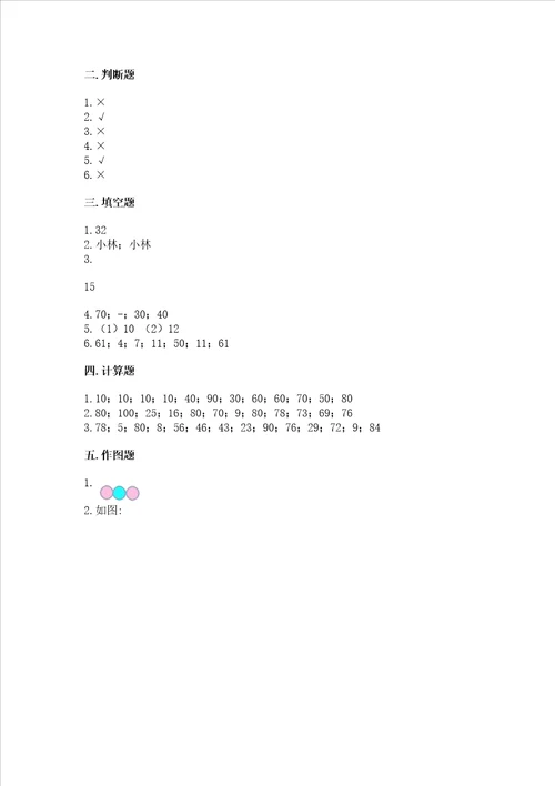 冀教版一年级下册数学第五单元100以内的加法和减法一测试卷能力提升