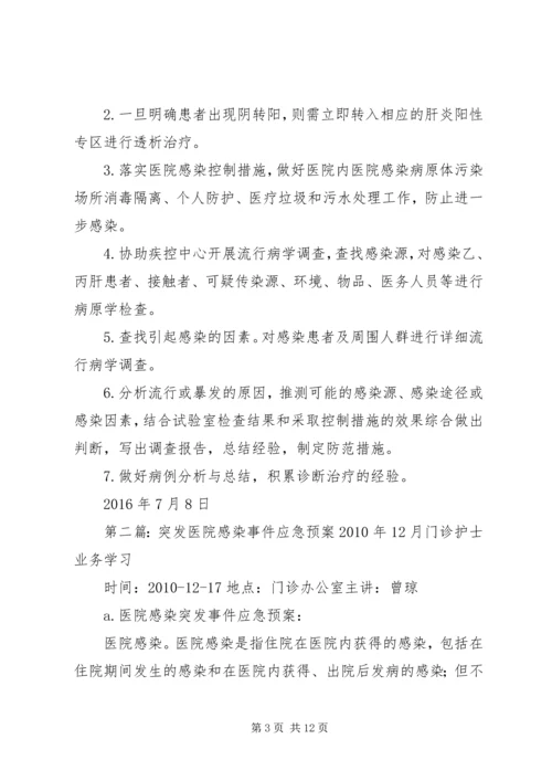 血透室医院感染突发事件应急预案.docx