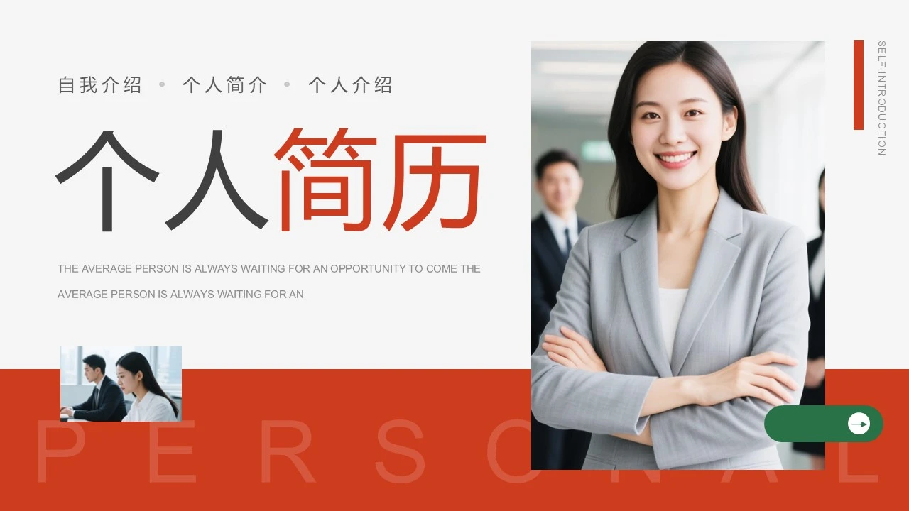 红色简约风个人简历自我介绍PPT模版