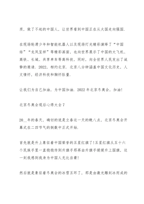 北京冬奥会观后心得大全10篇.docx