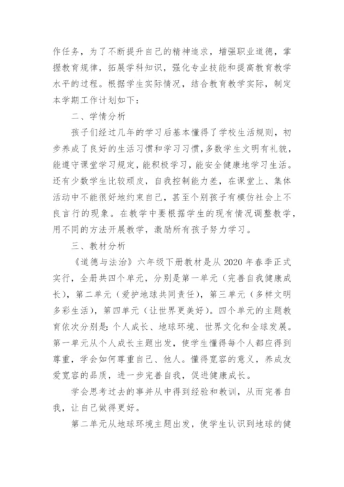 六年级道德与法治上册教学计划.docx