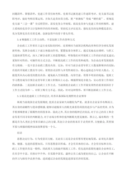 企业政工管理存在的问题及解决措施分析.docx