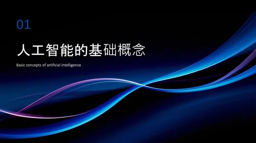 蓝黑色简约科技感人工智能介绍PPT模板