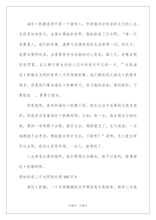 2022假如给我三天光明读后感400字_2.docx