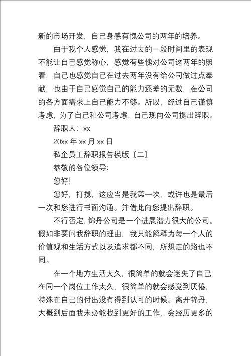 私企员工辞职报告模版大全五篇