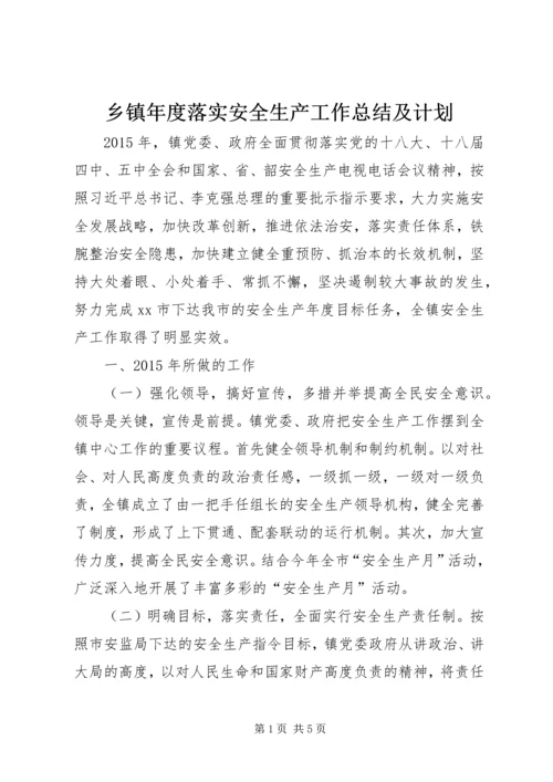 乡镇年度落实安全生产工作总结及计划.docx