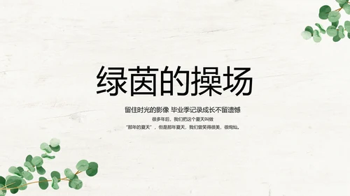 绿色清新致青春毕业季大学毕业纪念册相册PPT