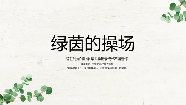 绿色清新致青春毕业季大学毕业纪念册相册PPT