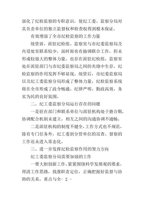 党员纪检监察改革体会范文