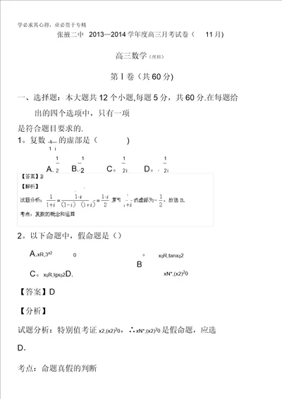 甘肃省张掖市第二中学2014届高三上学期11月月考数学理试题含解析