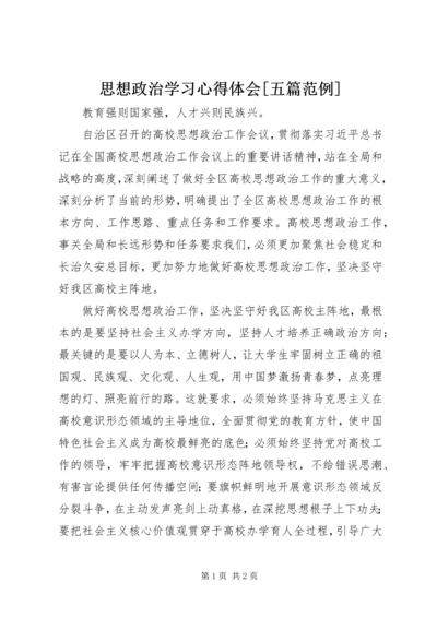 思想政治学习心得体会[五篇范例] (2).docx